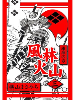 cover image of 風林火山(3)